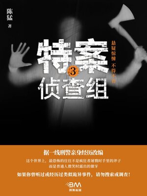 cover image of 特案侦查组3